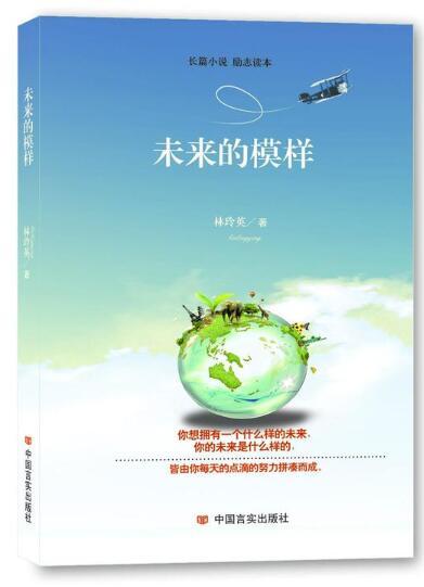 未来的模样（长篇小说 励志读本） 商品图0