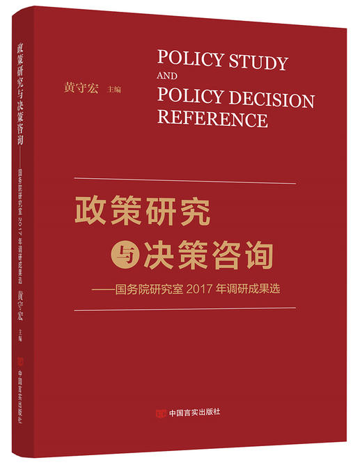 政策研究与决策咨询——国务院研究室2017年调研成果选（作者系国务院研究室专家学者，超强权威性、指导性） 商品图0