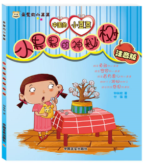小果果的神秘树 彩图注音版 3-6岁幼儿启蒙认识书籍 亲子早教 图画书 经典睡前童话故事书