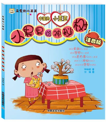 小果果的神秘树 彩图注音版 3-6岁幼儿启蒙认识书籍 亲子早教 图画书 经典睡前童话故事书 商品图0