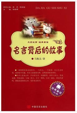 大家故事·经典童话：名言背后的故事 [7-10岁]