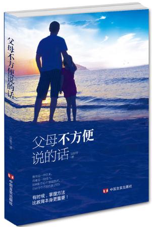 父母不方便说的话（*贴心的语言、*深情的文字，带给孩子*温暖的心里话。这不是对孩子的说教，而是一次心与心的交流，父母敞开） 商品图0