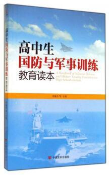 高中生国防与军事教育读本