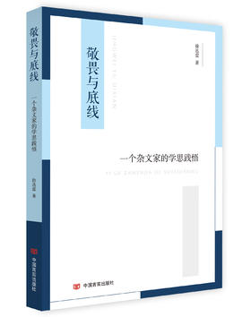 敬畏与底线：一个杂文家的学思践悟