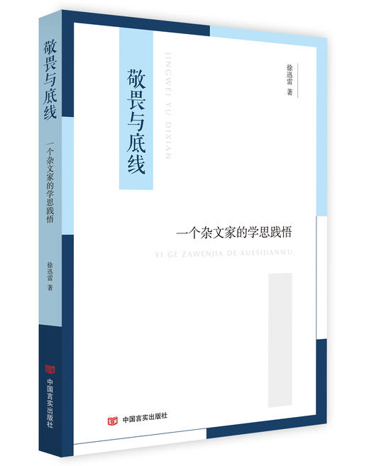 敬畏与底线：一个杂文家的学思践悟 商品图0