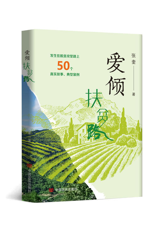 爱倾扶贫路 商品图0