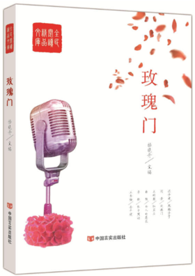 玫瑰门（全世界喜爱文学、小说读者的枕边书）