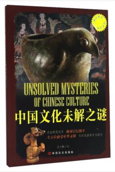 中国文化未解之谜/博识教育泛读文库 商品图0