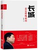 长城是怎样炼成的(修订版)（ 一部汽车产业的“三国志，一部自主品牌的“创业史”，四个汽车狂人的“中国梦”，揭秘长城汽车 商品缩略图0
