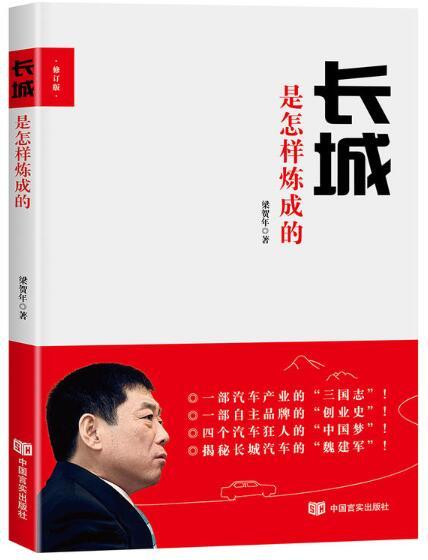 长城是怎样炼成的(修订版)（ 一部汽车产业的“三国志，一部自主品牌的“创业史”，四个汽车狂人的“中国梦”，揭秘长城汽车 商品图0