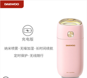 韩国大宇纳米喷雾充电加湿器（豆蔻粉）