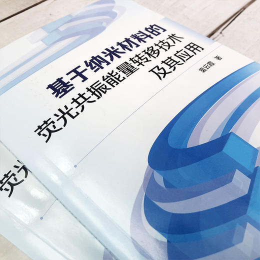 基于纳米材料的荧光共振能量转移技术及其应用 袁云霞 新型纳米材料量子点碳点金属纳米簇上转换荧光共振能量转移技术及其应用书籍 商品图2
