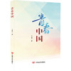 青春中国（“诗”“乐”一体，适于诵读，新时代的颂歌，具有浓厚的家国情怀） 商品缩略图0