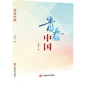 青春中国（“诗”“乐”一体，适于诵读，新时代的颂歌，具有浓厚的家国情怀）