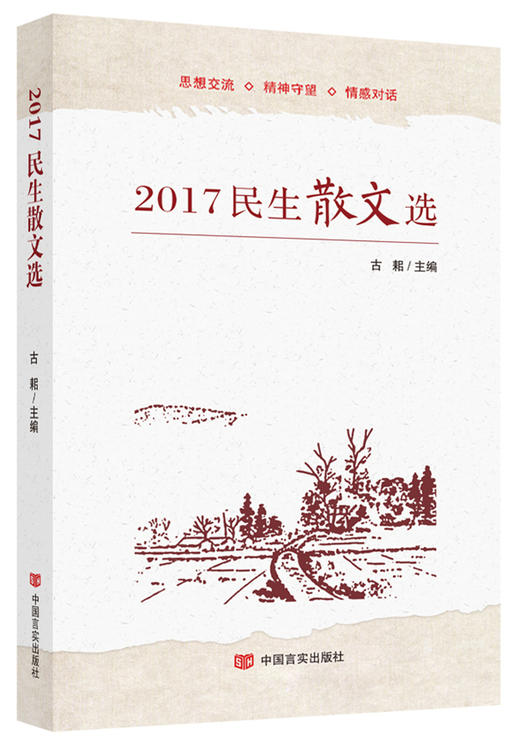 2017民生散文选（精选2017年重要文学刊物的精品，看这一本就够了！老辣独到展现经济社会发展脉络） 商品图0