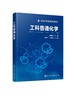 工科普通化学 杨建文 王拴紧 宋树芹 高等学校规划教材 非化学化工专业工科类专业教学教材 新能源新材料环境科学工程与生命科学 商品缩略图0