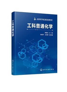 工科普通化学 杨建文 王拴紧 宋树芹 高等学校规划教材 非化学化工专业工科类专业教学教材 新能源新材料环境科学工程与生命科学