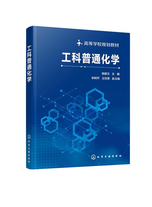 工科普通化学 杨建文 王拴紧 宋树芹 高等学校规划教材 非化学化工专业工科类专业教学教材 新能源新材料环境科学工程与生命科学 商品图0