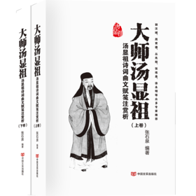 大师汤显祖：汤显祖诗词曲文赋笺注赏析（精装上下卷典藏版）（诠释精细，图文并茂，学术性与可读性兼顾）