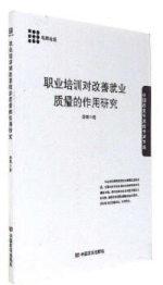 职业培训对改善就业质量的作用研究