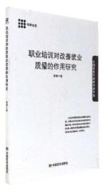 职业培训对改善就业质量的作用研究 商品图0
