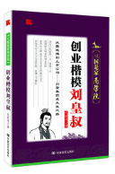 创业楷模刘皇叔