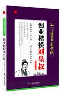 创业楷模刘皇叔 商品图0