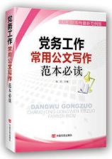 党务工作常用公文写作范本必读