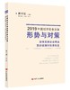 2019中国经济社会发展形势与对策.加快发展社会事业.更好保障和改善民生 商品缩略图0