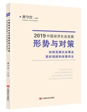 2019中国经济社会发展形势与对策.加快发展社会事业.更好保障和改善民生