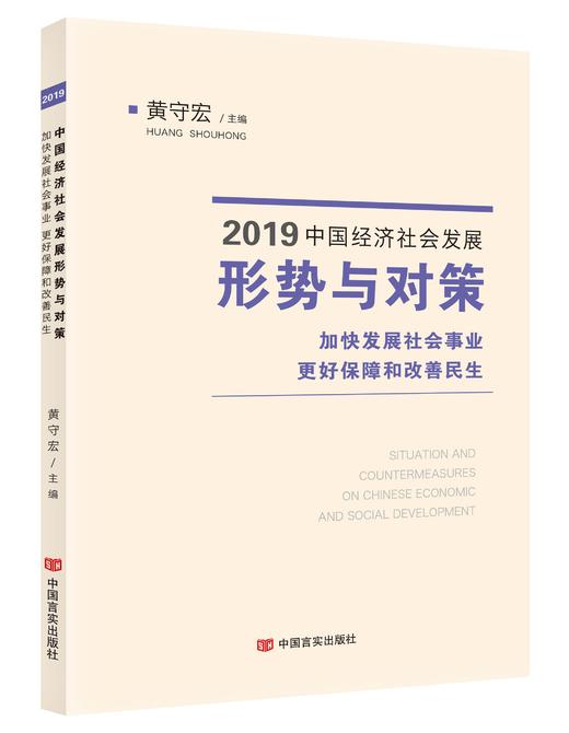 2019中国经济社会发展形势与对策.加快发展社会事业.更好保障和改善民生 商品图0