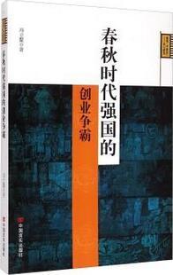 春秋时代强国的创业争霸 商品图0