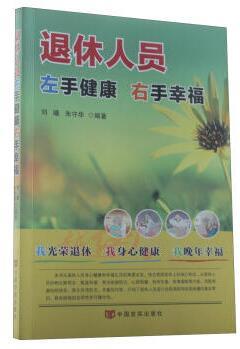 退休人员左手健康右手幸福