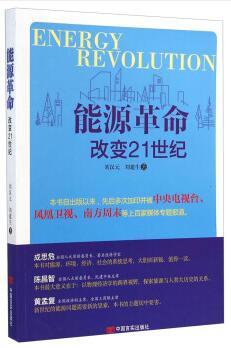 能源革命：改变21世纪 商品图0