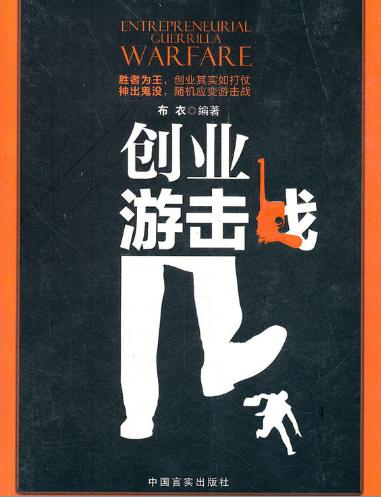 创业游击战 商品图0