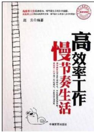 高效率工作慢节奏生活