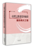 一以贯之推进党的建设新的伟大工程 商品缩略图0