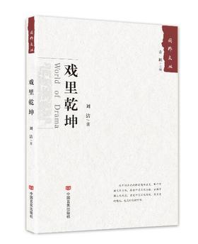戏里乾坤