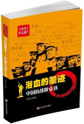浴血的墨迹：中国抗战散文选
