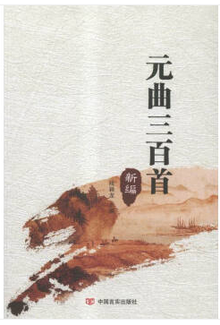 元曲三百首新编