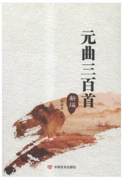 元曲三百首新编 商品图0