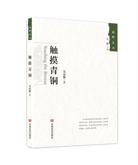 触摸青铜