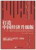 打造中国经济升级版：新一届中央政府简政放权改革纪实 商品缩略图0