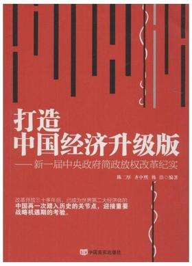 打造中国经济升级版：新一届中央政府简政放权改革纪实