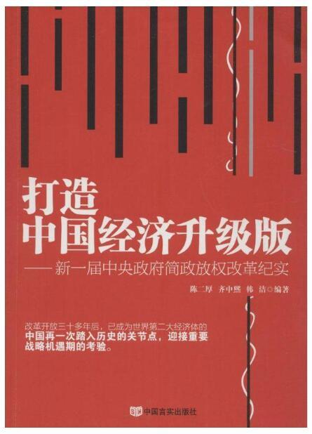 打造中国经济升级版：新一届中央政府简政放权改革纪实 商品图0