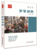 “特文学”系列《岁里春秋》 商品缩略图0