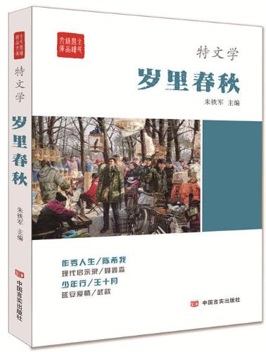 “特文学”系列《岁里春秋》 商品图0