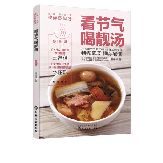 岭南新汤王教你煲靓汤 看节气喝靓汤 冬季篇 林举择 广东汤谱书籍90道应季靓汤汤谱养生功效制作方法 老火靓汤粤菜煲汤书籍大全 商品图5