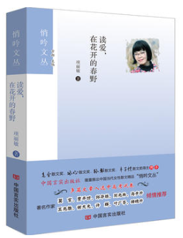 读爱，在花开的春野 悄吟文丛 著名作家莫言、贾平凹、邱华栋、刘兆林、马步升、王兆胜、谢大光、许辉、叶广苓、杨晓升倾情推荐
