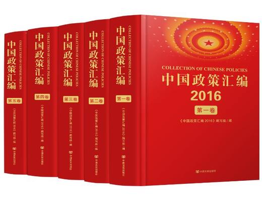 中国政策汇编 2016(套装全五卷) 商品图0
